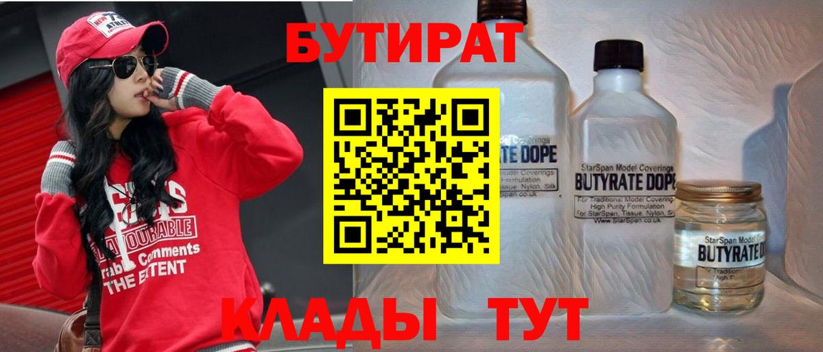 БУТИРАТ 1.4BDO  Вход с VPN  БУТИРАТ  Новоалександровск 