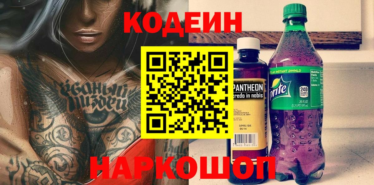 Codein напиток Lean (лин) Новоалександровск