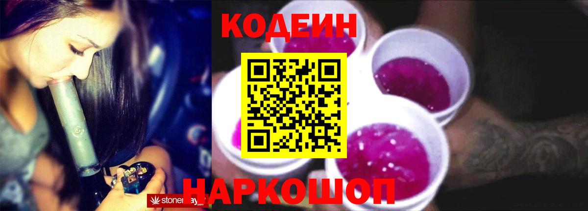 Новоалександровск  Кодеин Purple Drank  Codein напиток Lean (лин)  Вход с VPN 